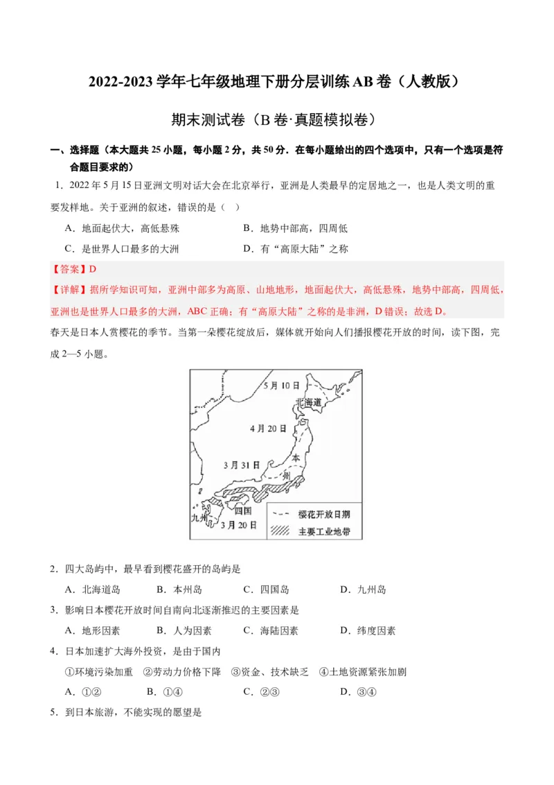 七下期末测试（B卷&middot;真题模拟卷）-单元测试2022-2023学年七年级地理下册分层训练AB卷（人教版）（解析版）_new_1、初中学习资料_4-8、地理_4-8-2、初一地理下册