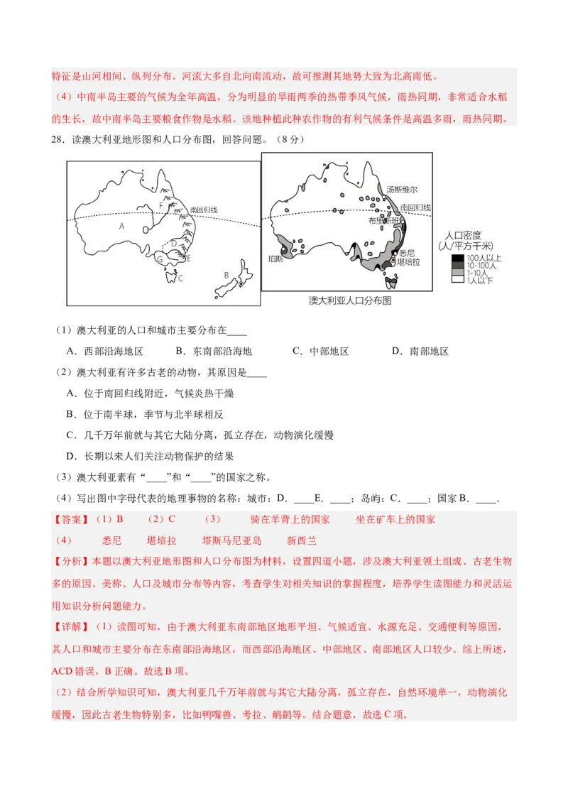 七下期末测试（B卷&middot;真题模拟卷）-单元测试2022-2023学年七年级地理下册分层训练AB卷（人教版）（解析版）_new_1、初中学习资料_4-8、地理_4-8-2、初一地理下册