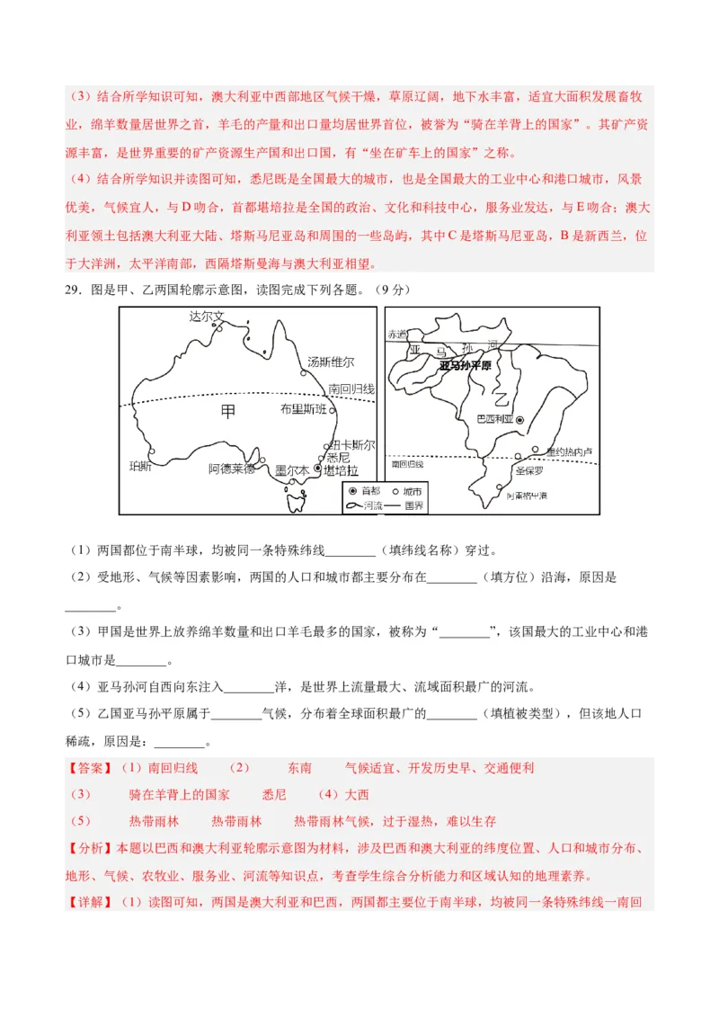 七下期末测试（B卷&middot;真题模拟卷）-单元测试2022-2023学年七年级地理下册分层训练AB卷（人教版）（解析版）_new_1、初中学习资料_4-8、地理_4-8-2、初一地理下册