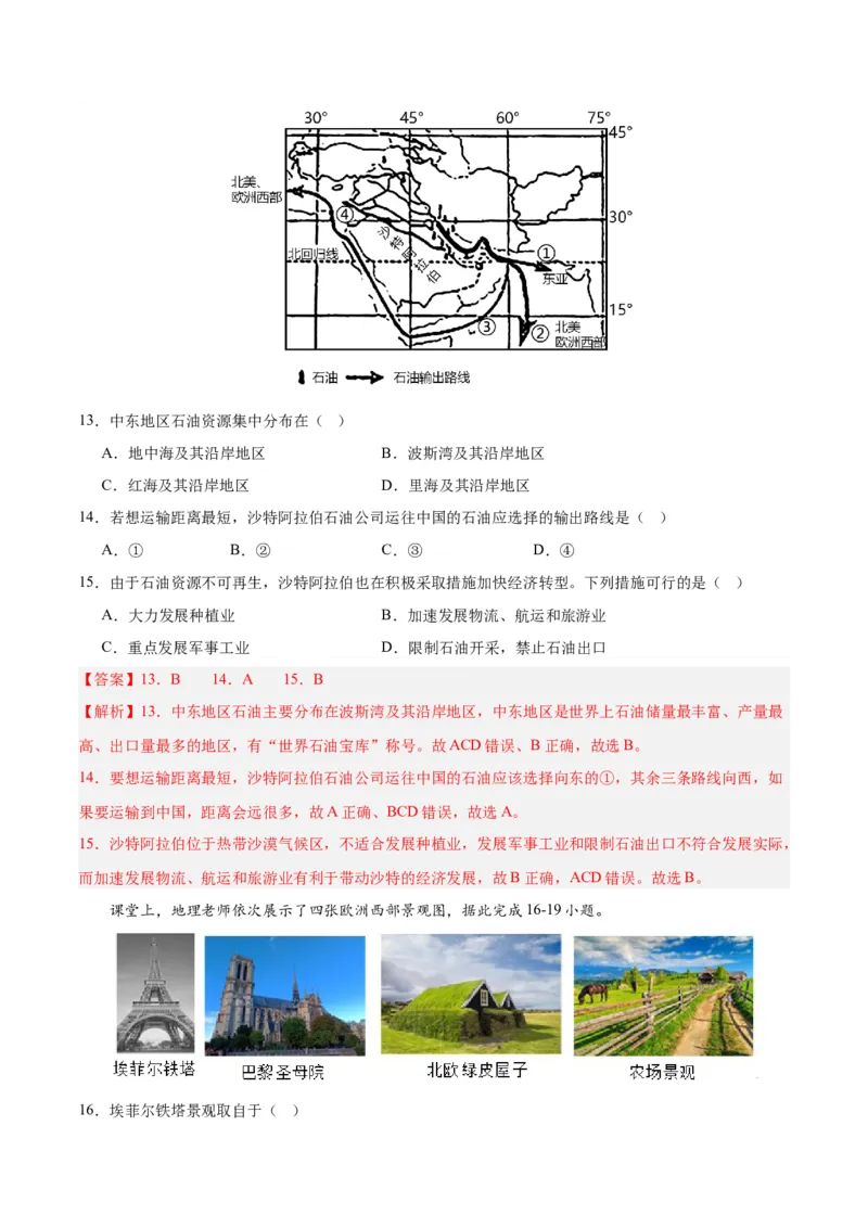 七下期末测试（B卷&middot;真题模拟卷）-单元测试2022-2023学年七年级地理下册分层训练AB卷（人教版）（解析版）_new_1、初中学习资料_4-8、地理_4-8-2、初一地理下册