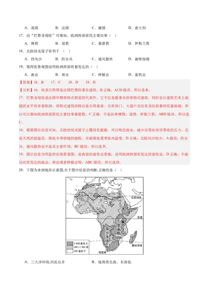 七下期末测试（B卷&middot;真题模拟卷）-单元测试2022-2023学年七年级地理下册分层训练AB卷（人教版）（解析版）_new_1、初中学习资料_4-8、地理_4-8-2、初一地理下册