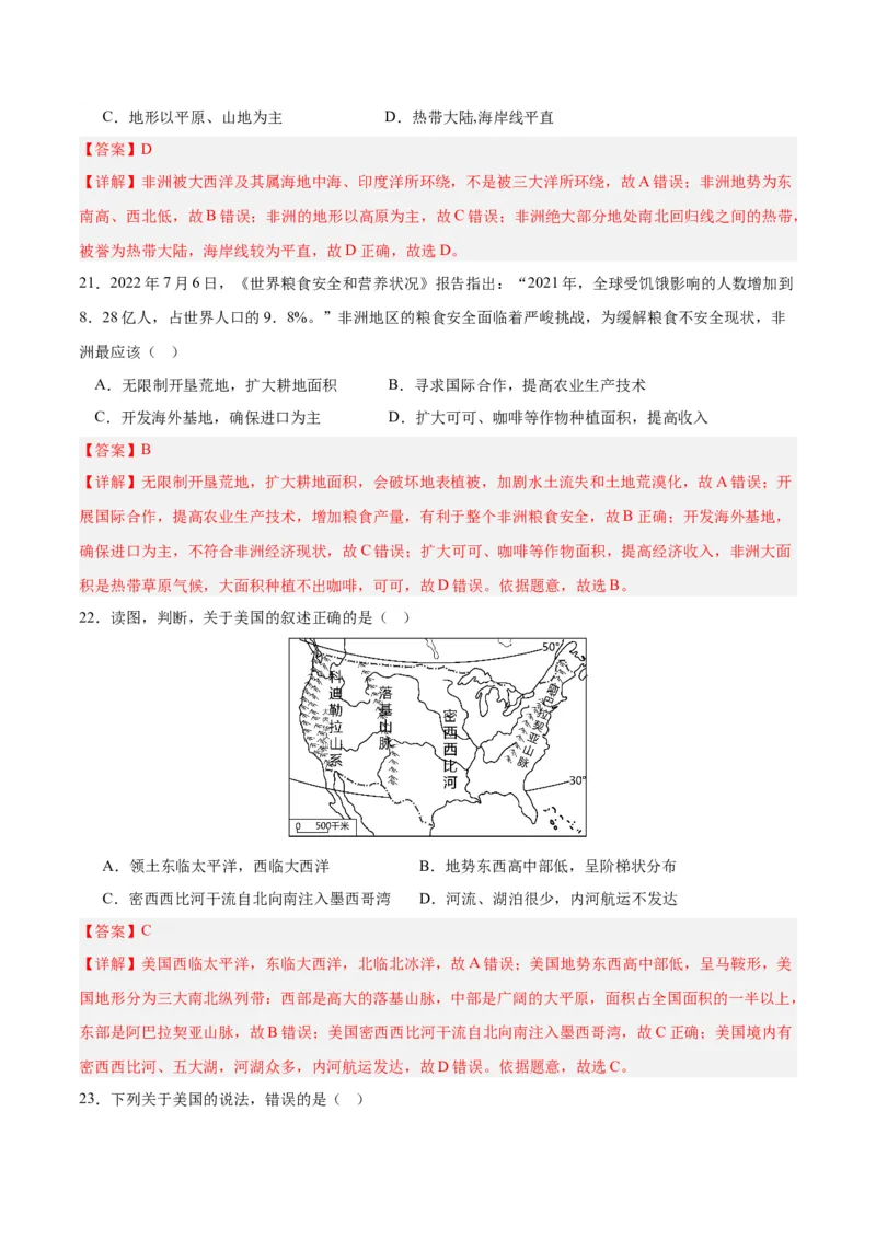 七下期末测试（B卷&middot;真题模拟卷）-单元测试2022-2023学年七年级地理下册分层训练AB卷（人教版）（解析版）_new_1、初中学习资料_4-8、地理_4-8-2、初一地理下册