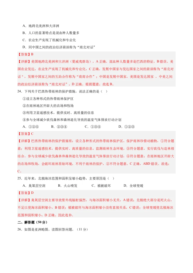 七下期末测试（B卷&middot;真题模拟卷）-单元测试2022-2023学年七年级地理下册分层训练AB卷（人教版）（解析版）_new_1、初中学习资料_4-8、地理_4-8-2、初一地理下册