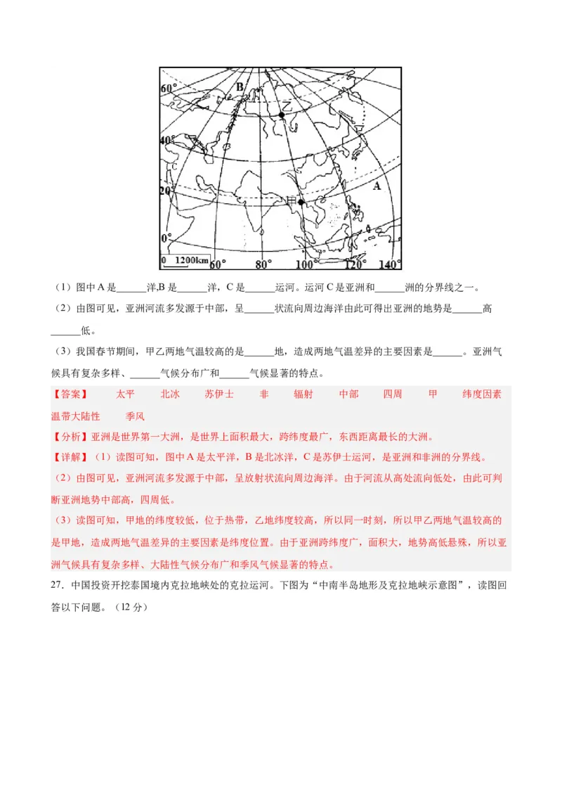 七下期末测试（B卷&middot;真题模拟卷）-单元测试2022-2023学年七年级地理下册分层训练AB卷（人教版）（解析版）_new_1、初中学习资料_4-8、地理_4-8-2、初一地理下册