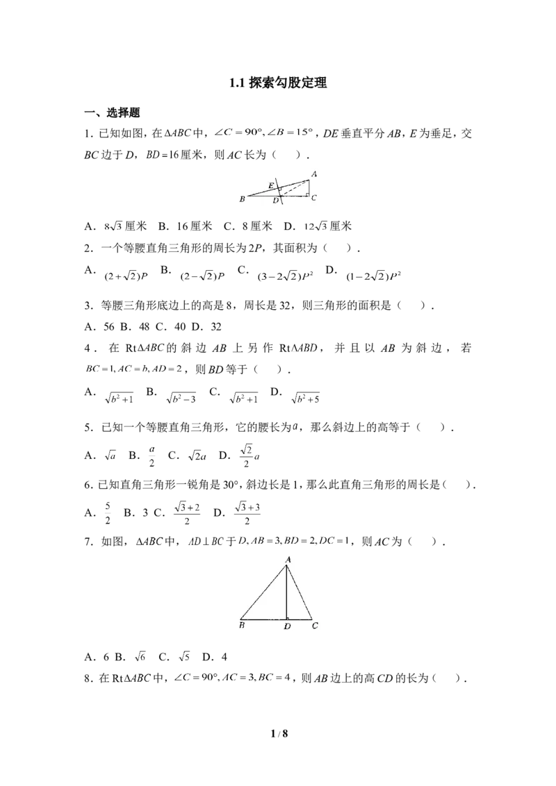 《探索勾股定理》同步练习2_1、初中学习资料_4-2、数学_北师大版_北师大版初中数学8上_八年级上学期数学北师大版单元测试题_第一章勾股定理