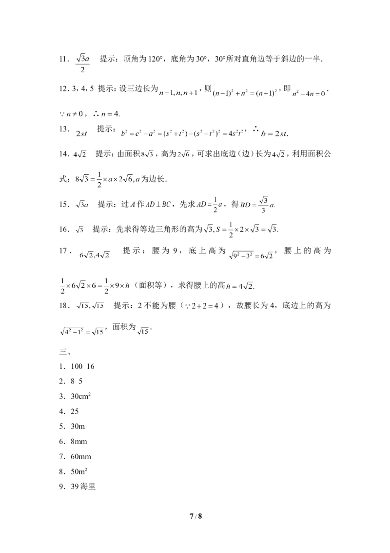 《探索勾股定理》同步练习2_1、初中学习资料_4-2、数学_北师大版_北师大版初中数学8上_八年级上学期数学北师大版单元测试题_第一章勾股定理