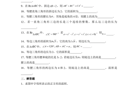 《探索勾股定理》同步练习2_1、初中学习资料_4-2、数学_北师大版_北师大版初中数学8上_八年级上学期数学北师大版单元测试题_第一章勾股定理