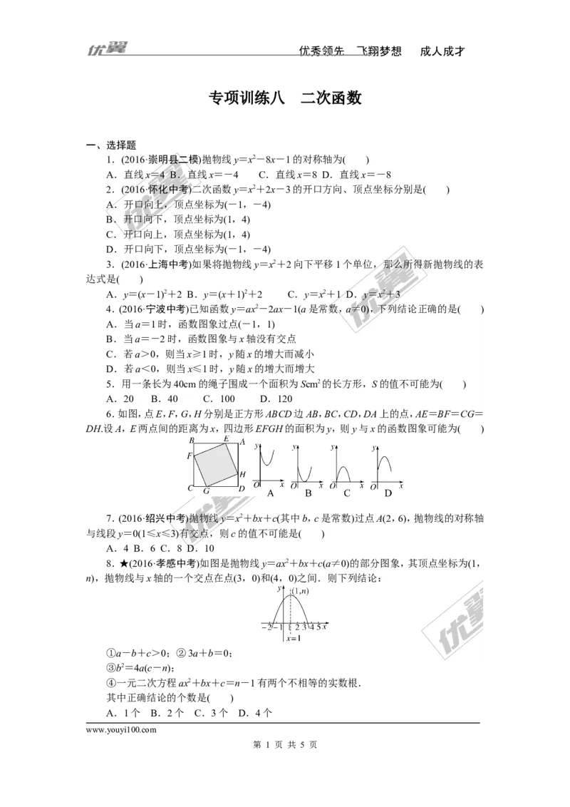 专项训练八　二次函数_1、初中学习资料_4-2、数学_北师大版_北师大版初中数学9下_九年级全册复习专项训练
