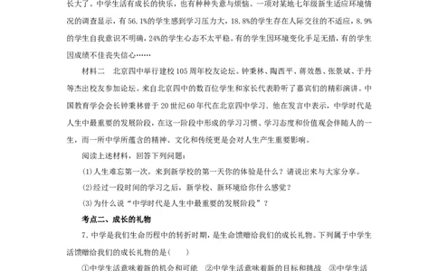 七年级上学期《道德与法治》（人教版）新编同步练习：1.1.1中学序曲2_1、初中学习资料_4-9、政治_4-9-1、初一道法上册_1.道法7上同步练习（119份）_第1课中学时代