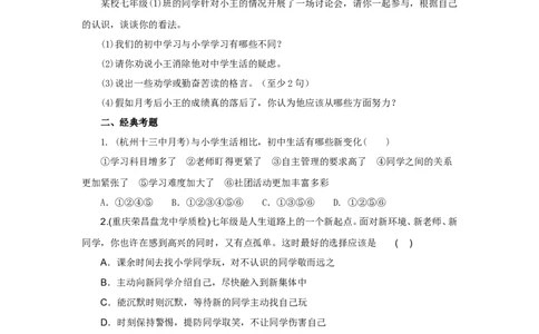 七年级上学期《道德与法治》（人教版）新编同步练习：1.1.1中学序曲2_1、初中学习资料_4-9、政治_4-9-1、初一道法上册_1.道法7上同步练习（119份）_第1课中学时代