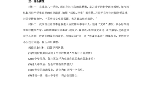 七年级上学期《道德与法治》（人教版）新编同步练习：1.1.1中学序曲2_1、初中学习资料_4-9、政治_4-9-1、初一道法上册_1.道法7上同步练习（119份）_第1课中学时代