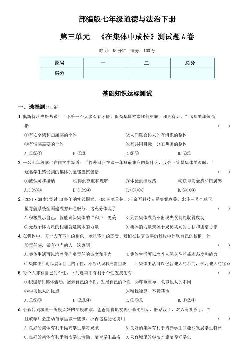 〖卷08〗第三单元++《在集体中成长》测试题A卷-2021-2022学年七年级道德与法治下学期综合优化检测AB卷_1、初中学习资料_4-9、政治_4-9-2、初一道法下册_2.道法7下单元测试（11份）