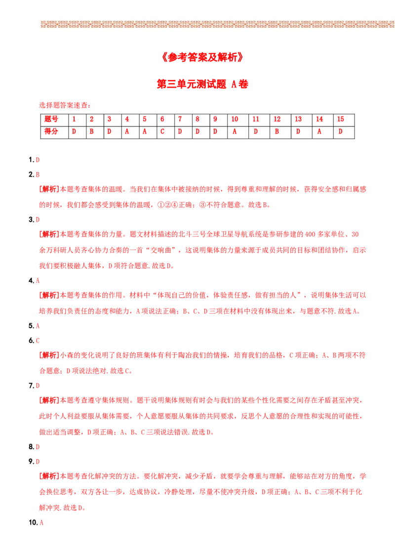 〖卷08〗第三单元++《在集体中成长》测试题A卷-2021-2022学年七年级道德与法治下学期综合优化检测AB卷_1、初中学习资料_4-9、政治_4-9-2、初一道法下册_2.道法7下单元测试（11份）