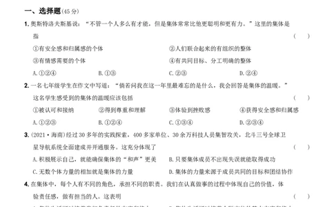 〖卷08〗第三单元++《在集体中成长》测试题A卷-2021-2022学年七年级道德与法治下学期综合优化检测AB卷_1、初中学习资料_4-9、政治_4-9-2、初一道法下册_2.道法7下单元测试（11份）