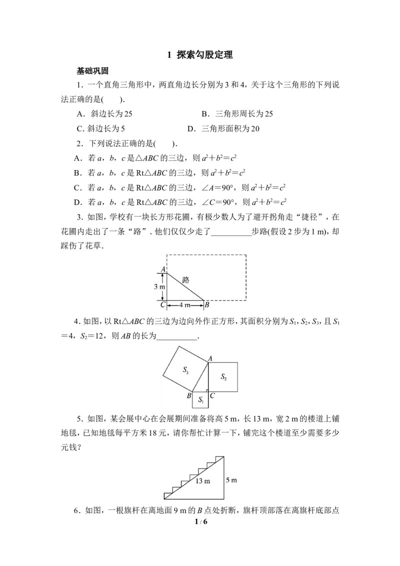 《探索勾股定理》分层练习_1、初中学习资料_4-2、数学_北师大版_北师大版初中数学8上_八年级上学期数学北师大版单元测试题_第一章勾股定理