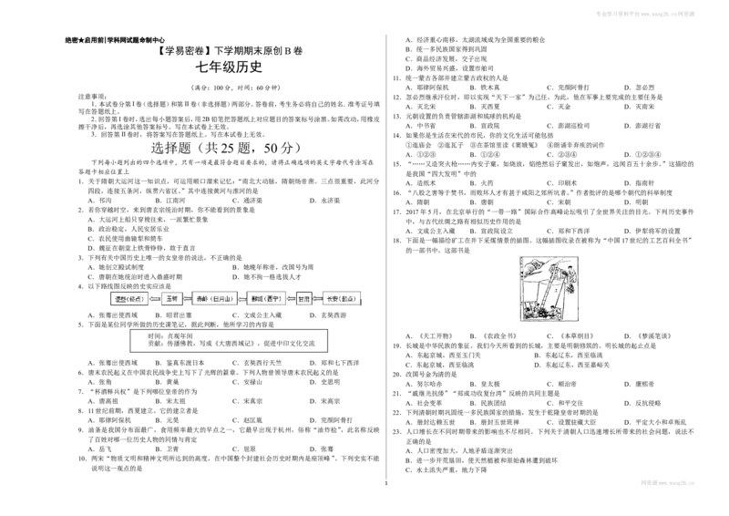 七年级历史下学期期末考试原创模拟卷（考试版）_1、初中学习资料_4-7、历史_4-7-2、初一历史下册_4、期末试卷（15份）_-4-赠送期末测试（10份）