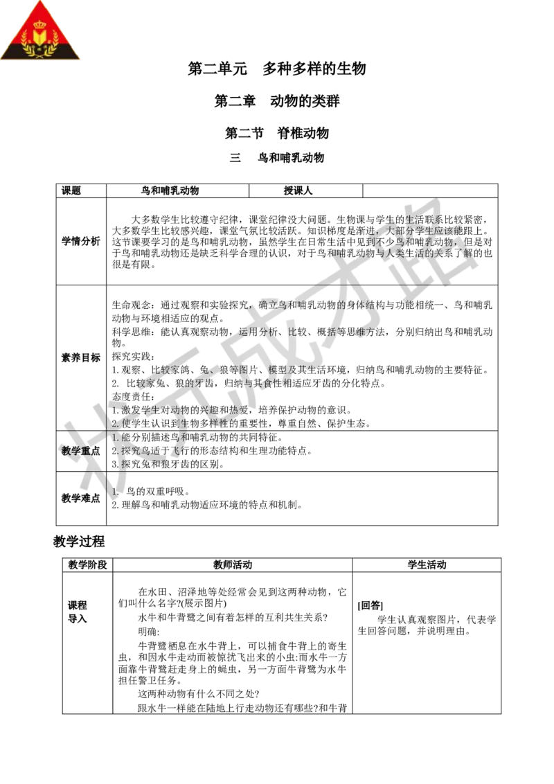 三鸟和哺乳动物_1、初中学习资料_2024秋改版_七上生物最新版课件_教案_第二单元多种多样的生物_第二章动物的类群_第二节脊椎动物