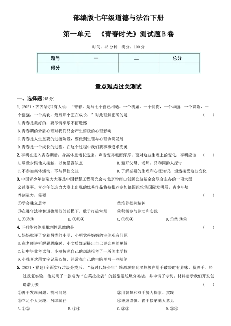 〖卷02〗第一单元《青春时光》测试题B卷-2021-2022学年七年级道德与法治下学期综合优化检测AB卷_1、初中学习资料_4-9、政治_4-9-2、初一道法下册_2.道法7下单元测试（11份）