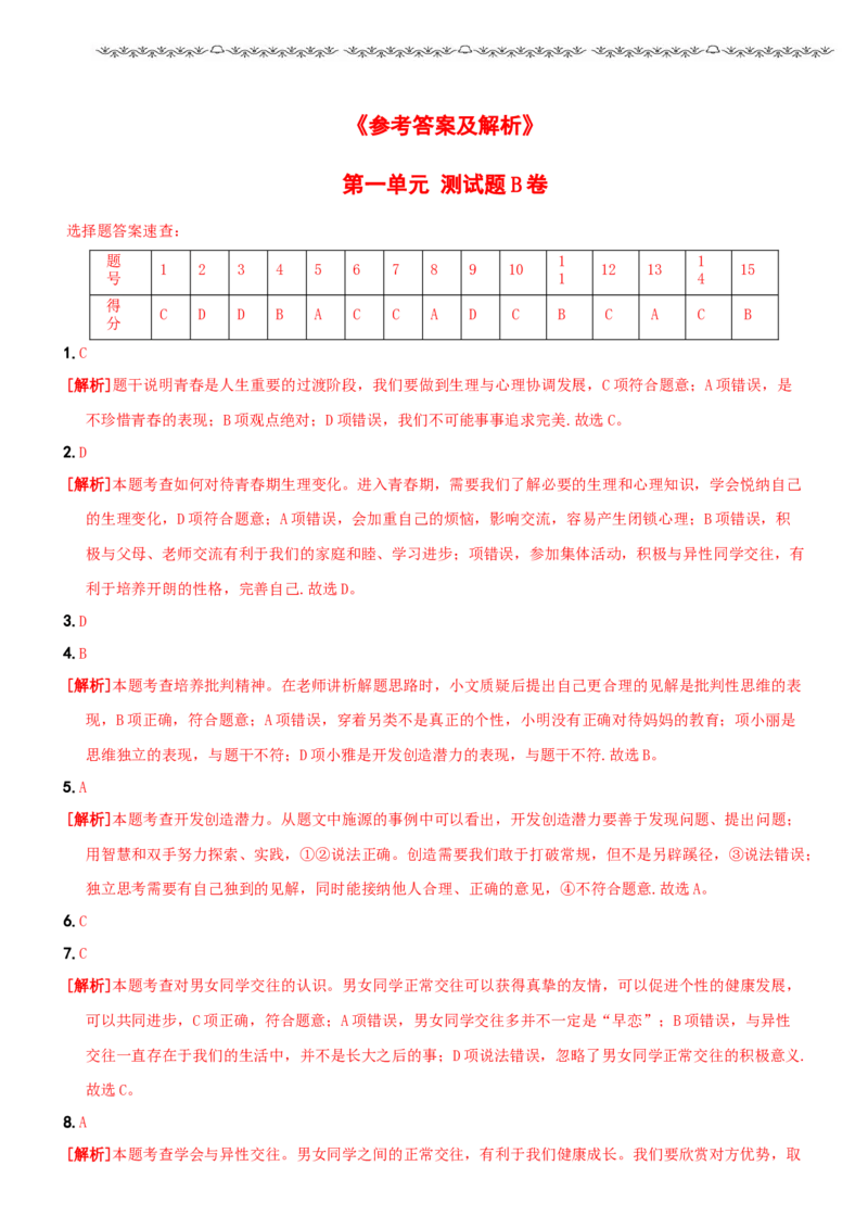 〖卷02〗第一单元《青春时光》测试题B卷-2021-2022学年七年级道德与法治下学期综合优化检测AB卷_1、初中学习资料_4-9、政治_4-9-2、初一道法下册_2.道法7下单元测试（11份）