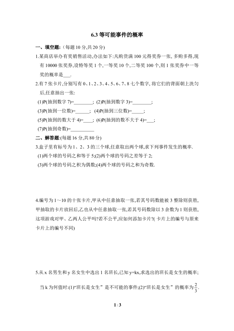 《等可能事件的概率》第一课时同步练习2_1、初中学习资料_4-2、数学_北师大版_北师大版初中数学7下_北师大版初中数学7下_七年级下学期数学北师大单元测试_第六章概率初步