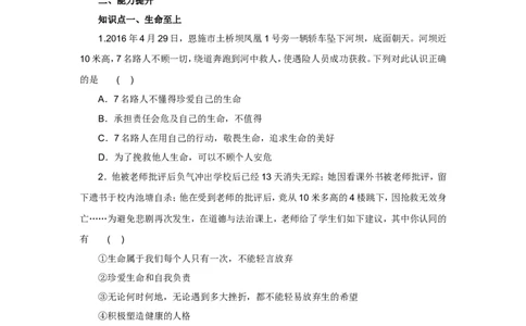 七年级上学期《道德与法治》（人教版）新编同步练习：4.8.2敬畏生命1_1、初中学习资料_4-9、政治_4-9-1、初一道法上册_1.道法7上同步练习（119份）_第8课探问生命