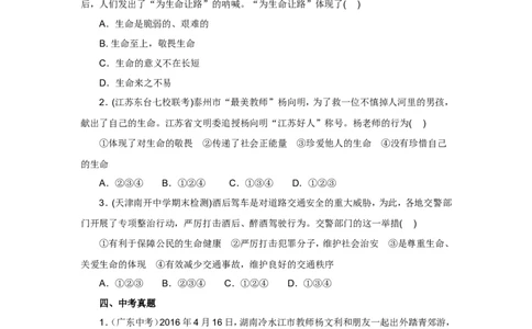 七年级上学期《道德与法治》（人教版）新编同步练习：4.8.2敬畏生命1_1、初中学习资料_4-9、政治_4-9-1、初一道法上册_1.道法7上同步练习（119份）_第8课探问生命