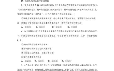 七年级上学期《道德与法治》（人教版）新编同步练习：4.8.2敬畏生命1_1、初中学习资料_4-9、政治_4-9-1、初一道法上册_1.道法7上同步练习（119份）_第8课探问生命