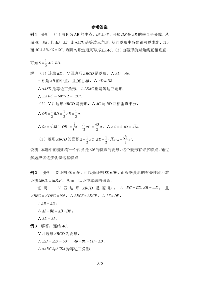 《菱形的性质与判定》典型例题_1、初中学习资料_4-2、数学_北师大版_北师大版初中数学9上_9年级上学期数学北师大单元习题_第一章特殊平行四边形