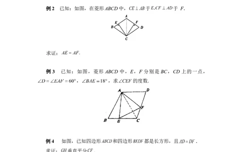 《菱形的性质与判定》典型例题_1、初中学习资料_4-2、数学_北师大版_北师大版初中数学9上_9年级上学期数学北师大单元习题_第一章特殊平行四边形