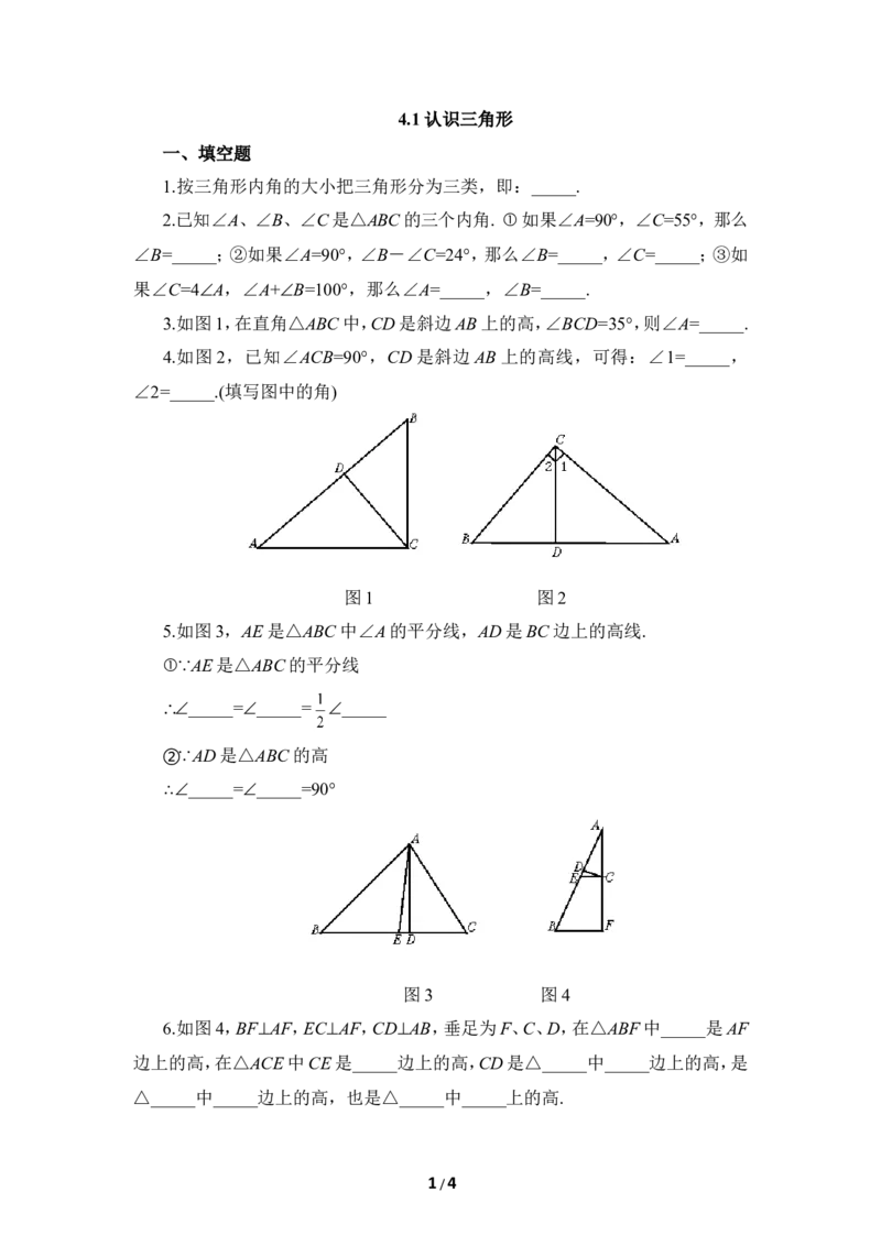 《认识三角形》同步练习2_1、初中学习资料_4-2、数学_北师大版_北师大版初中数学7下_北师大版初中数学7下_七年级下学期数学北师大单元测试_第四章三角形