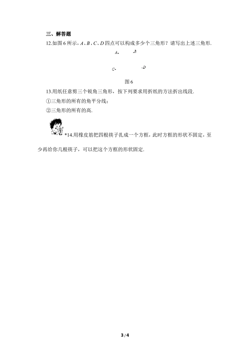 《认识三角形》同步练习2_1、初中学习资料_4-2、数学_北师大版_北师大版初中数学7下_北师大版初中数学7下_七年级下学期数学北师大单元测试_第四章三角形