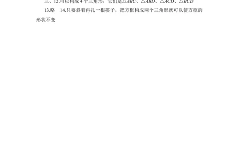 《认识三角形》同步练习2_1、初中学习资料_4-2、数学_北师大版_北师大版初中数学7下_北师大版初中数学7下_七年级下学期数学北师大单元测试_第四章三角形
