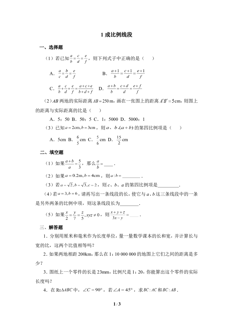 《成比例线段》基础练习2_1、初中学习资料_4-2、数学_北师大版_北师大版初中数学9上_9年级上学期数学北师大单元习题_第四章图形的相似