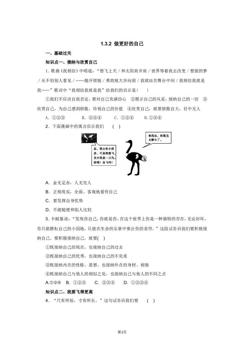 七年级上学期《道德与法治》（人教版）新编同步练习：1.3.2做更好的自己1_1、初中学习资料_4-9、政治_4-9-1、初一道法上册_1.道法7上同步练习（119份）_第3课发现自己