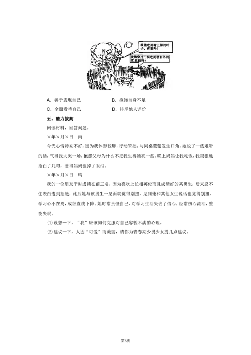 七年级上学期《道德与法治》（人教版）新编同步练习：1.3.2做更好的自己1_1、初中学习资料_4-9、政治_4-9-1、初一道法上册_1.道法7上同步练习（119份）_第3课发现自己