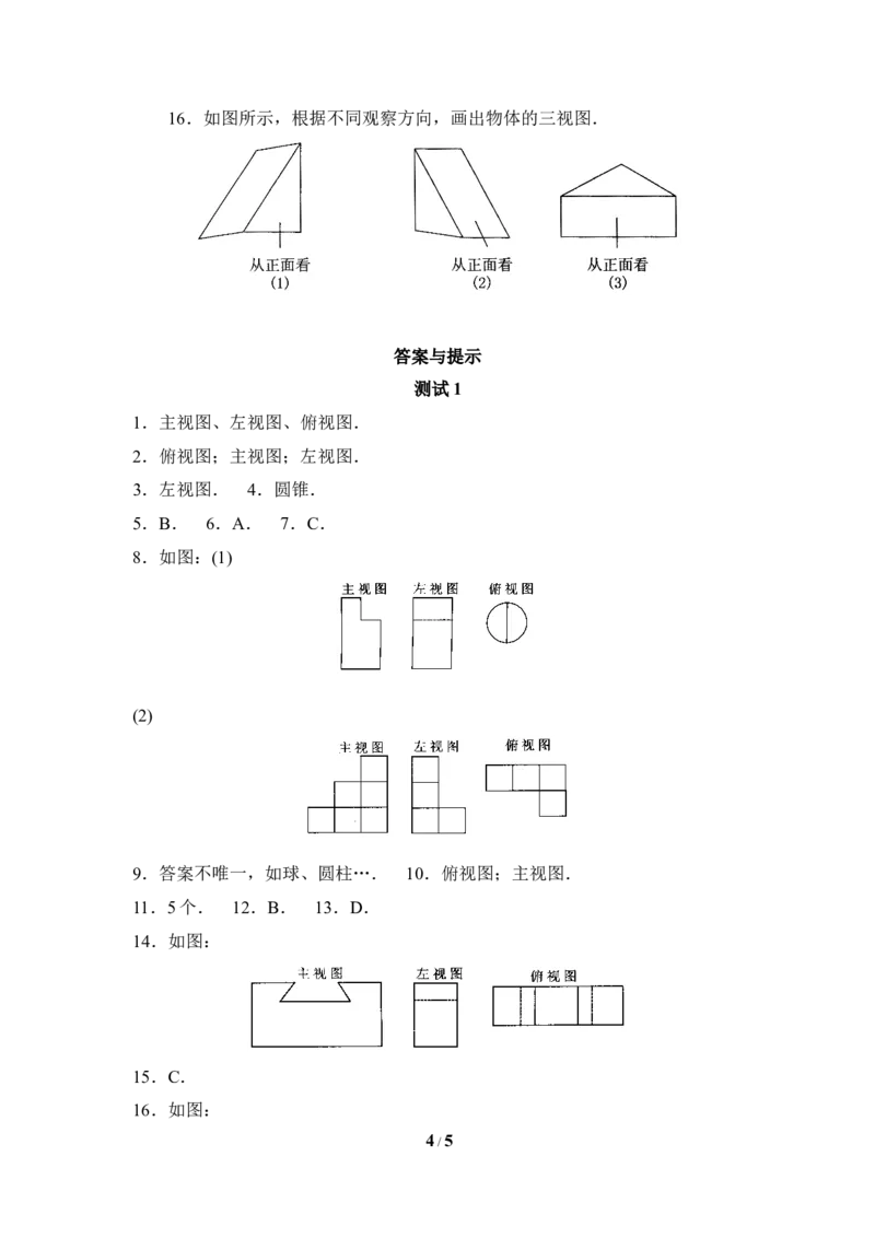 《视图》同步测试1_1、初中学习资料_4-2、数学_北师大版_北师大版初中数学9上_9年级上学期数学北师大单元习题_第五章投影与视图