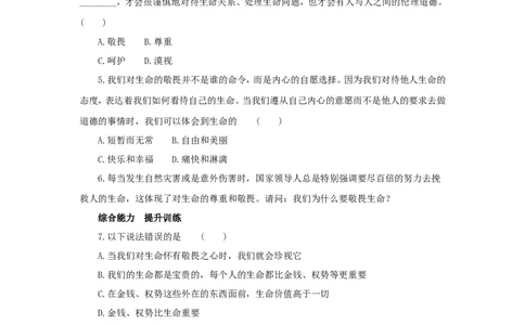 七年级上学期《道德与法治》（人教版）新编同步练习：4.8.2敬畏生命4_1、初中学习资料_4-9、政治_4-9-1、初一道法上册_1.道法7上同步练习（119份）_第8课探问生命