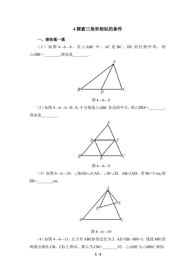 《探索三角形相似的条件》基础训练2_1、初中学习资料_4-2、数学_北师大版_北师大版初中数学9上_9年级上学期数学北师大单元习题_第四章图形的相似