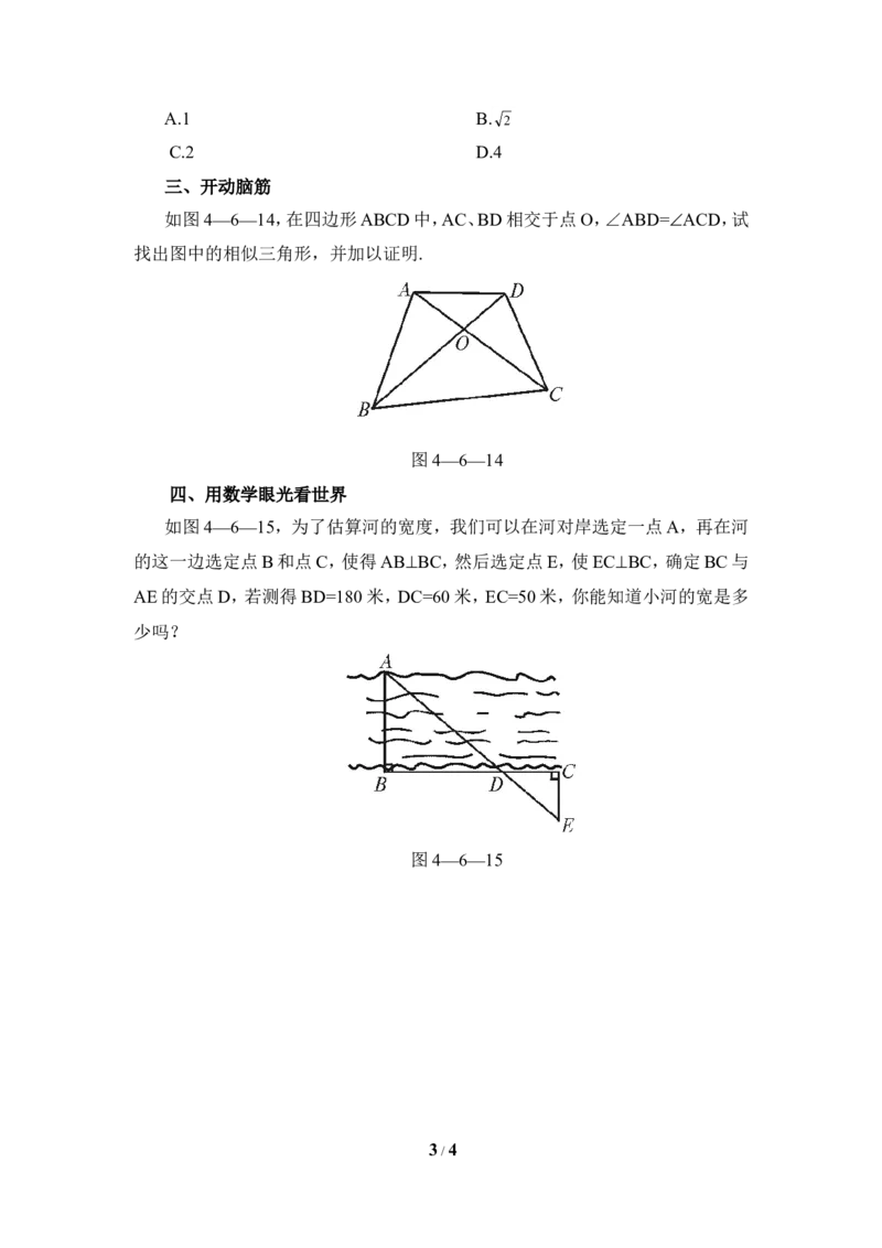 《探索三角形相似的条件》基础训练2_1、初中学习资料_4-2、数学_北师大版_北师大版初中数学9上_9年级上学期数学北师大单元习题_第四章图形的相似
