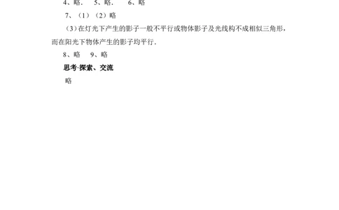 《投影》同步练习1_1、初中学习资料_4-2、数学_北师大版_北师大版初中数学9上_9年级上学期数学北师大单元习题_第五章投影与视图