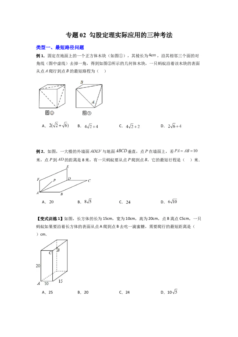 专题02勾股定理实际应用的三种考法（原卷版）（北师大版）_1、初中学习资料_24秋试卷_初中数学《常考压轴题攻略》_常考压轴题最新八年级数学上册压轴题攻略（北师大版）