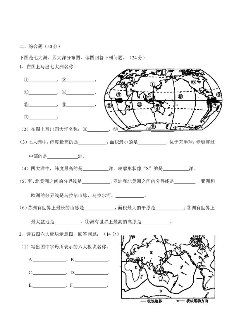 七年级地理同步练习（陆地和海洋_1、初中学习资料_4-8、地理_4-8-1、初一地理上册_1.地理7上同步练习（31份）_第二套备用7年级上册同步训练及答案（17份）