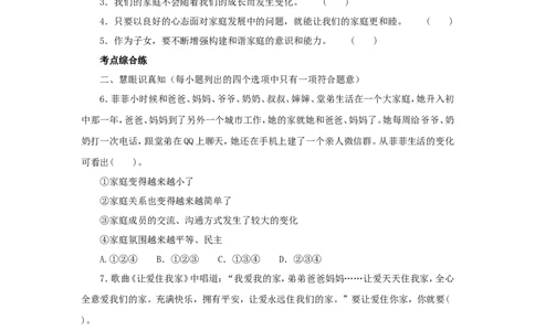 七年级上学期《道德与法治》（人教版）新编同步练习：3.7.3让家更美好3_1、初中学习资料_4-9、政治_4-9-1、初一道法上册_1.道法7上同步练习（119份）_第7课亲情之爱