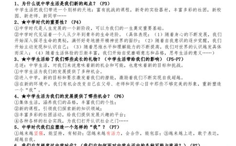 七年级上册道德与法治全册知识点（最新版）_1、初中学习资料_4-9、政治_4-9-1、初一道法上册_5.知识点总结