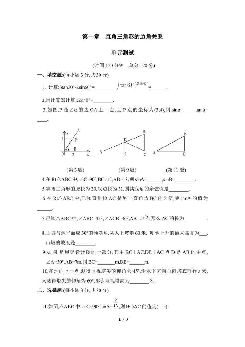 《直角三角形的边角关系》单元检测4_1、初中学习资料_4-2、数学_北师大版_北师大版初中数学9下_九年级下学期数学北师大单元、期中、期末试题