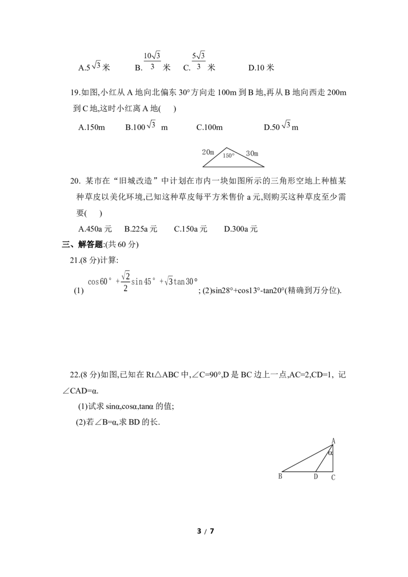 《直角三角形的边角关系》单元检测4_1、初中学习资料_4-2、数学_北师大版_北师大版初中数学9下_九年级下学期数学北师大单元、期中、期末试题