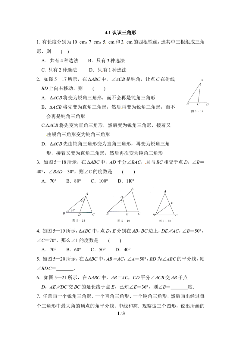 《认识三角形》同步练习3_1、初中学习资料_4-2、数学_北师大版_北师大版初中数学7下_北师大版初中数学7下_七年级下学期数学北师大单元测试_第四章三角形