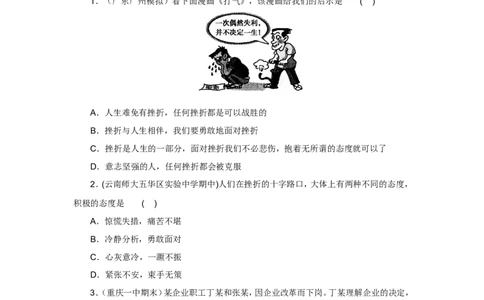 七年级上学期《道德与法治》（人教版）新编同步练习：4.9.2增强生命的韧性2_1、初中学习资料_4-9、政治_4-9-1、初一道法上册_1.道法7上同步练习（119份）_第9课珍视生命