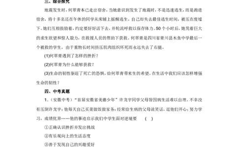 七年级上学期《道德与法治》（人教版）新编同步练习：4.9.2增强生命的韧性2_1、初中学习资料_4-9、政治_4-9-1、初一道法上册_1.道法7上同步练习（119份）_第9课珍视生命