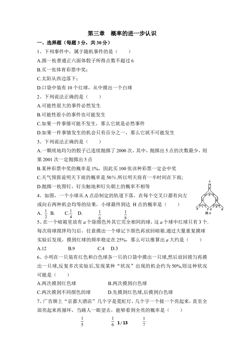 《概率的进一步认识》单元测试4_1、初中学习资料_4-2、数学_北师大版_北师大版初中数学9上_9年级上学期数学北师大单元习题_第三章概率的进一步认识